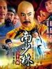 南少林三十六房(2004)