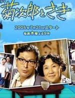 菊次郎和早纪2Kikujirou to Saki2 (2005)