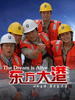 东方大港The Dream Is Alive(2007)