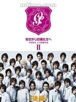 花样少男少女特别版 (2008)
