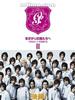花样少男少女特别版(2008)