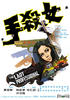 女杀手(1971)