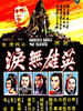 英雄无泪/Ying xiong wei lei(1980)