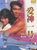 爱神一号/Love God Number One(1985)