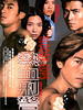 热血刑警/Bloody Cops(2001)