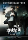 迷魂陷阱/Kandidaten(2008)