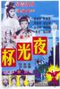 夜光杯 上集(1961)