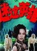 迷途英雄/The Lost Hero(1992)