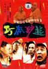 巧奔妙逃/Qiao Ben Miao Tao(1995)