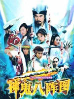 神鬼八阵图 (2006)