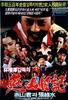 燕山日记/Yeonsan ilgi(1988)