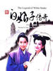 新白娘子传奇/The Legend of White Snake(1992)