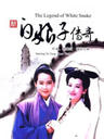 新白娘子传奇/The Legend of White Snake(1992)