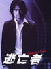 逃亡者/Run Away(2004)