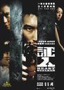 证人/Beast Stalker(2008)