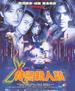 特警新人类/Gen-X Cops(1999)