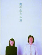 我的生存之道 (2003)