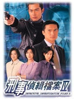 刑事侦缉档案 IVDetective Investigation Files IV (1999)