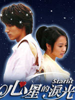 心星的泪光 (2009)