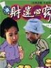 财迷心窍/Five Waitreswses