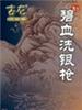 碧血洗银枪(1984)