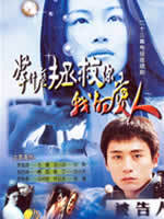 拿什么拯救你，我的爱人 (2005)