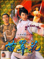 苗翠花Lady Fist Flower (1997)