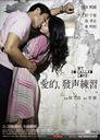 爱的发声练习/My So-called Love(2008)