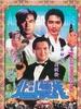 北斗双雄/Angels and Devils