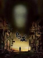 鬼域Recycle Bin (2006)