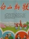 白山新歌：小车老板Xiao Che Lao Ban (1965)