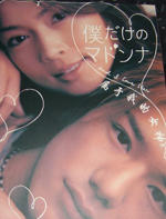 只属于我的女神 (2003)
