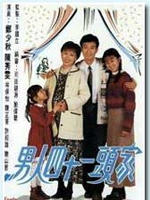 男人四十一头家 (1995)