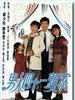 男人四十一头家(1995)