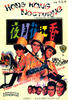 香江花月夜/Xiang jiang hua yue ye