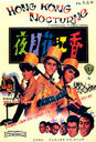 香江花月夜/Xiang jiang hua yue ye(1967)