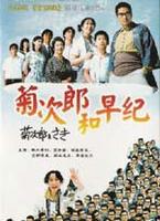 菊次郎和早纪Kikujirou to Saki (2003)