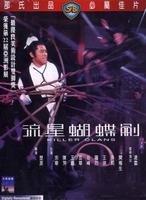 流星·蝴蝶·剑The killer clans (1976)