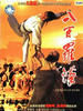 八百罗汉/Arhats in Fury(1985)