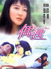 偶遇/Ou yu(1995)