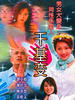 千基变/Sexual Exchange(2003)