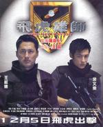 飞虎雄师The New Option (2002)