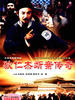 狄仁杰断案传奇(2007)