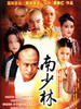 南少林(2003)