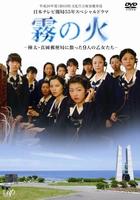 雾之火Kiri no hi (2008)
