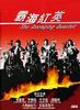 霸海红英(1993)