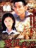 鉴证实录 I/Untraceable Evidence I