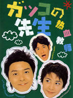 热血小老师 (2001)