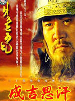 成吉思汗Genghis Khan (2000)