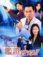 鉴证实录IIUntraceable Evidence II (1999)